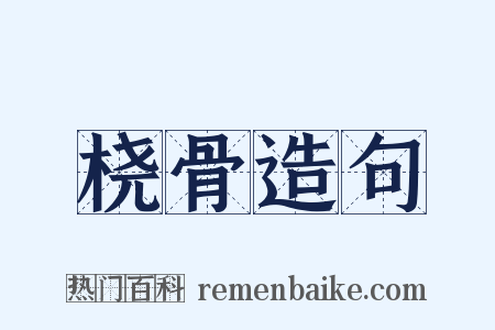 桡骨造句是什么意思的图片